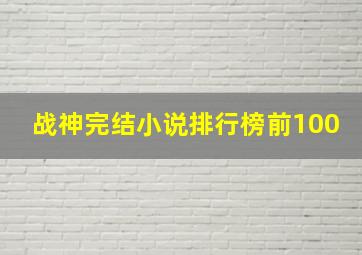 战神完结小说排行榜前100