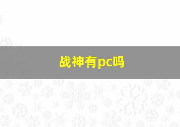 战神有pc吗