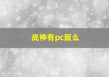 战神有pc版么