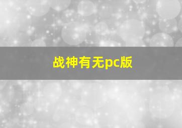 战神有无pc版