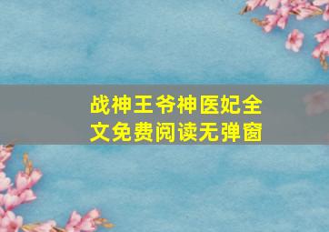 战神王爷神医妃全文免费阅读无弹窗