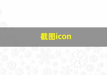 截图icon