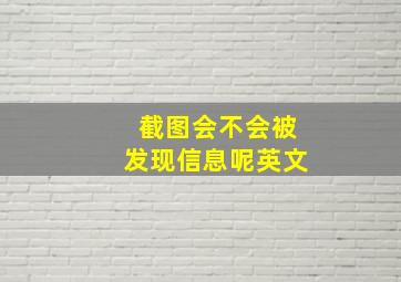 截图会不会被发现信息呢英文