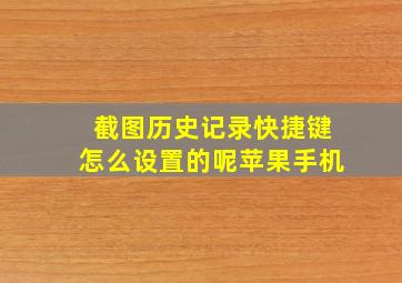 截图历史记录快捷键怎么设置的呢苹果手机