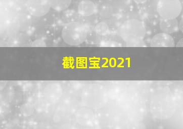 截图宝2021