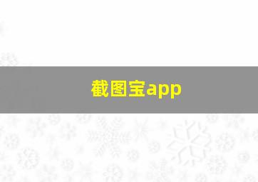 截图宝app