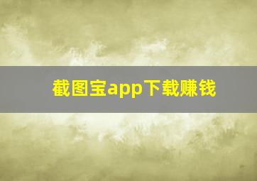 截图宝app下载赚钱