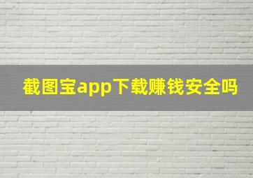 截图宝app下载赚钱安全吗