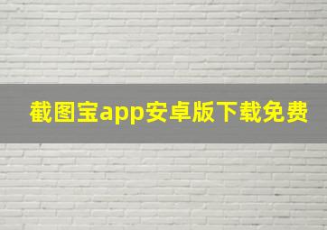 截图宝app安卓版下载免费