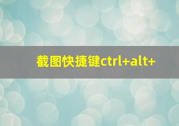 截图快捷键ctrl+alt+