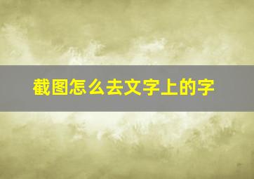 截图怎么去文字上的字