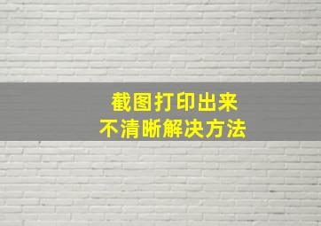 截图打印出来不清晰解决方法