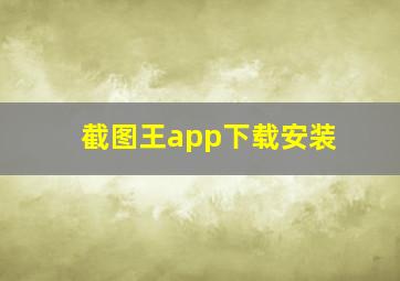 截图王app下载安装