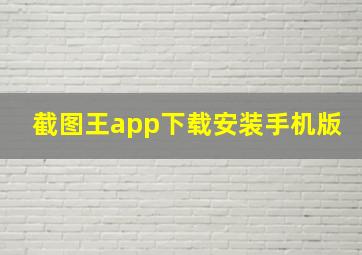 截图王app下载安装手机版