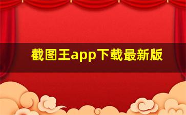 截图王app下载最新版