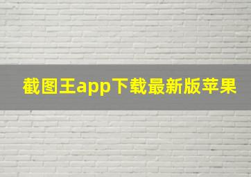 截图王app下载最新版苹果