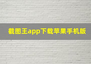 截图王app下载苹果手机版