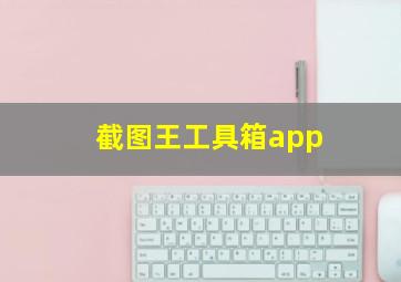 截图王工具箱app