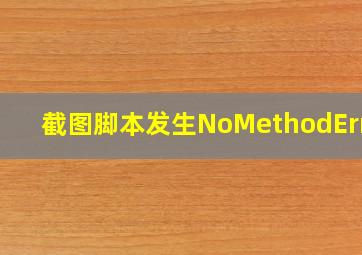 截图脚本发生NoMethodError