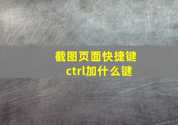 截图页面快捷键ctrl加什么键