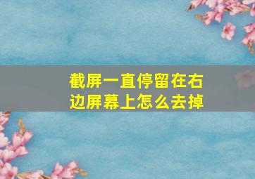 截屏一直停留在右边屏幕上怎么去掉