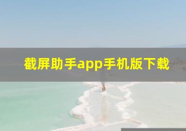 截屏助手app手机版下载