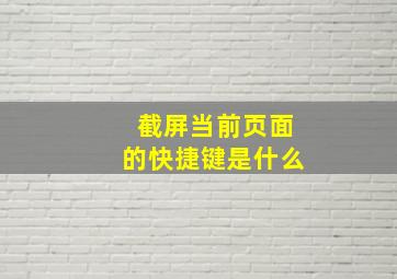 截屏当前页面的快捷键是什么