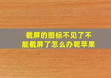 截屏的图标不见了不能截屏了怎么办呢苹果