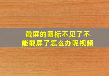 截屏的图标不见了不能截屏了怎么办呢视频