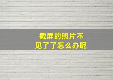 截屏的照片不见了了怎么办呢