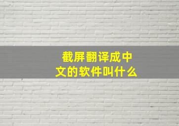 截屏翻译成中文的软件叫什么