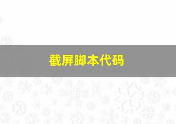 截屏脚本代码