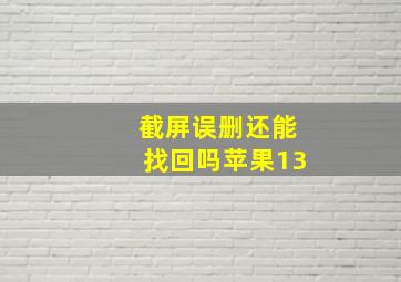 截屏误删还能找回吗苹果13