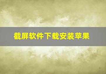 截屏软件下载安装苹果