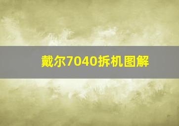 戴尔7040拆机图解