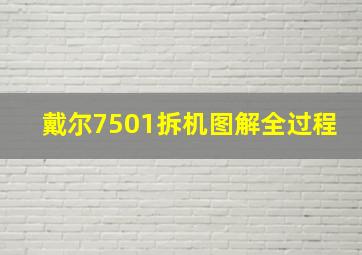 戴尔7501拆机图解全过程