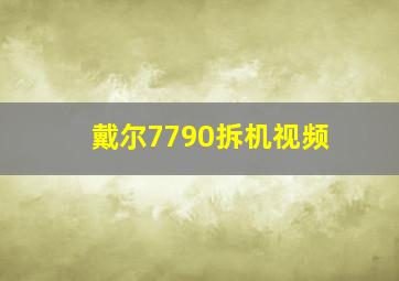 戴尔7790拆机视频