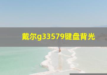 戴尔g33579键盘背光