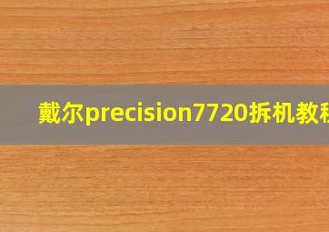 戴尔precision7720拆机教程