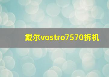 戴尔vostro7570拆机