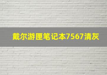 戴尔游匣笔记本7567清灰