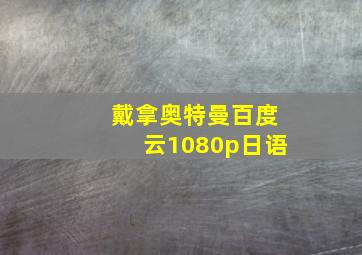 戴拿奥特曼百度云1080p日语