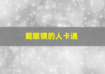 戴眼镜的人卡通