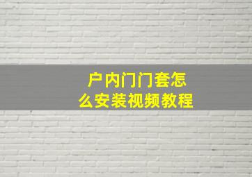 户内门门套怎么安装视频教程