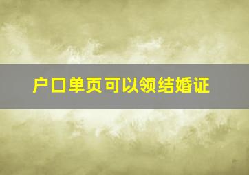 户口单页可以领结婚证