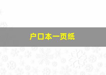 户口本一页纸