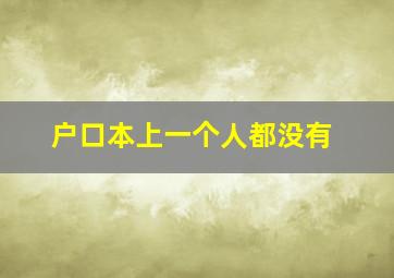 户口本上一个人都没有