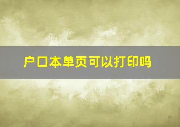 户口本单页可以打印吗