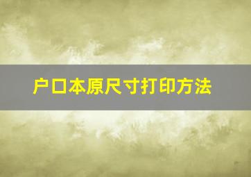 户口本原尺寸打印方法