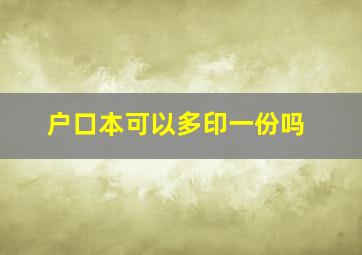 户口本可以多印一份吗